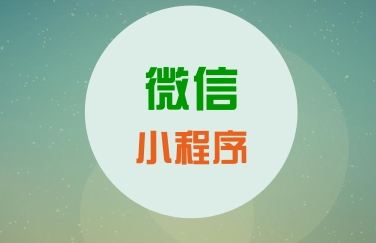 鄭州微信小程序開(kāi)發(fā)公司