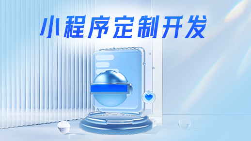 小程序開發(fā)公司鄭州公司怎么選？