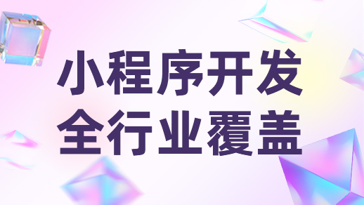 小程序開發(fā)如何做到小程序與用戶高粘性！