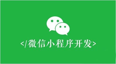 微信小程序開發(fā)，必須避開這些誤區(qū)！