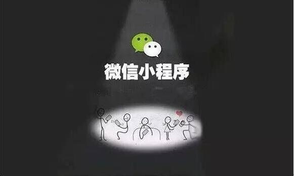 微信小程序?qū)鹘y(tǒng)企業(yè)好處甚多，還不趕快用起來？