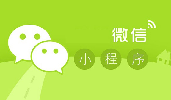 微信小程序?qū)ζ髽I(yè)發(fā)展好處多，你竟然還不知道？