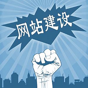 做好企業(yè)網(wǎng)站建設(shè)，這幾點(diǎn)不能忽視