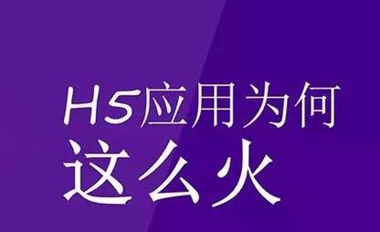 H5場景制作的優(yōu)勢在哪里你清楚嗎？