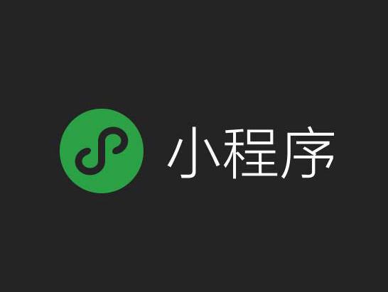 微信小程序的出現，給市場帶來了什么變革？