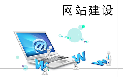 了解了這幾點(diǎn)，網(wǎng)站建設(shè)易如反掌！