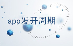 鄭州app開發(fā)需要多長時間，如何縮短開發(fā)周期