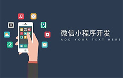 小程序開發(fā)的重要性，哪家微信小程序開發(fā)公司好