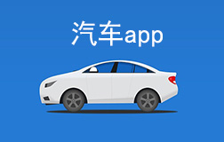 汽車行業(yè)app開發(fā)多少錢，找鄭州app開發(fā)需要凸顯哪些亮點(diǎn)