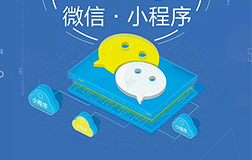 商家投資小程序需要多少錢，如何才能做好呢