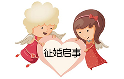 女子征婚啟事火了，有車有房卻找不到對象