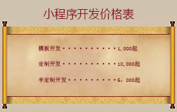 微信小程序開發(fā)價(jià)格表，投資小程序開發(fā)賺錢嗎