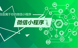 鄭州微信公眾號(hào)小程序制作，都有哪些方式呢