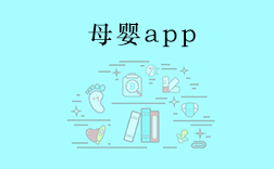 鄭州母嬰app，傳統(tǒng)母嬰行業(yè)開發(fā)app要注意什么