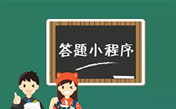 答題小程序開發(fā)費(fèi)用，鄭州小程序開發(fā)公司能做嗎