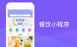 鄭州餐飲小程序開(kāi)發(fā)，選擇哪家公司好呢