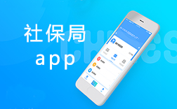 鄭州社保局app，社保局app該怎么來開發(fā)