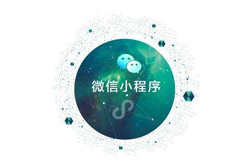 小程序開發(fā)模板，鄭州小程序模板開發(fā)多嗎