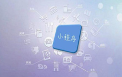 鄭州小程序定制開發(fā)公司，該如何來選擇呢