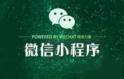 鄭州微信小程序公司，該怎么來選擇呢