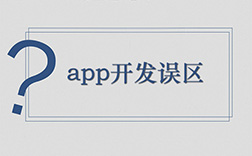 鄭州app定制開(kāi)發(fā)哪家好，選擇時(shí)要注意哪些點(diǎn)
