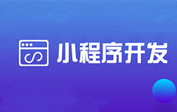 鄭州微信小程序開發(fā)公司，收費的標準怎么樣