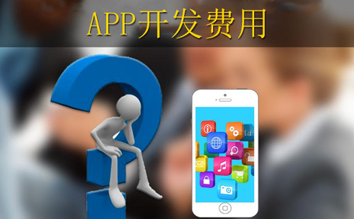 鄭州app開發(fā)報價中，投入多少錢合適
