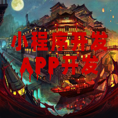 為什么要建議小資本運(yùn)作商戶開發(fā)自己的小程序？