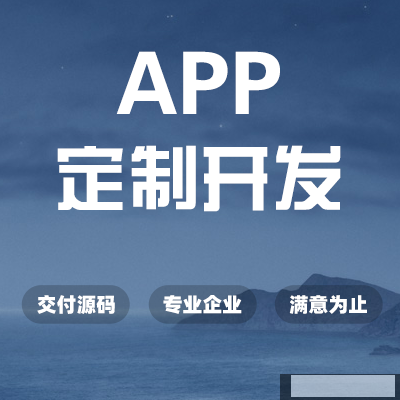 企業(yè)開發(fā)一款電商類的APP需要多長時間，可以縮短嗎